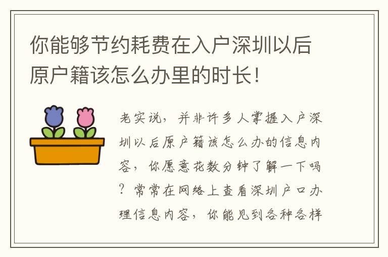 你能夠節約耗費在入戶深圳以后原戶籍該怎么辦里的時長！