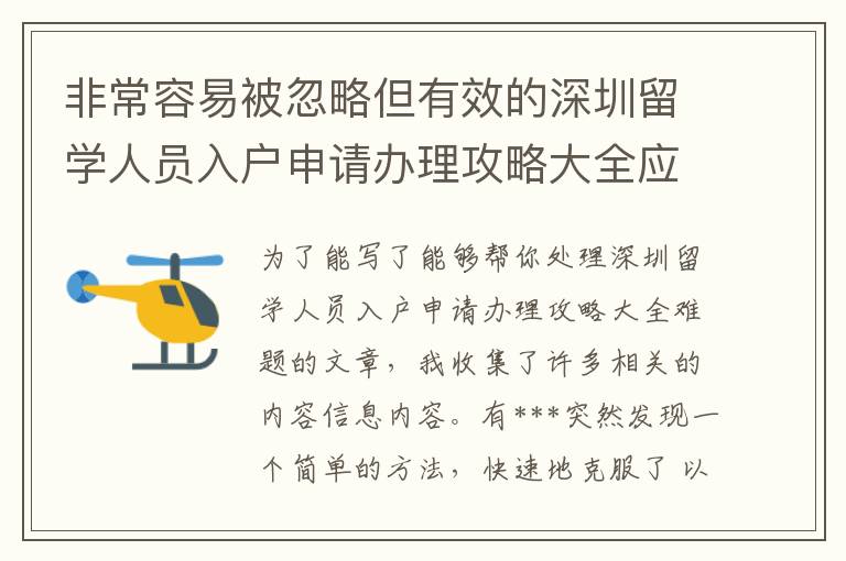 非常容易被忽略但有效的深圳留學人員入戶申請辦理攻略大全應對方法