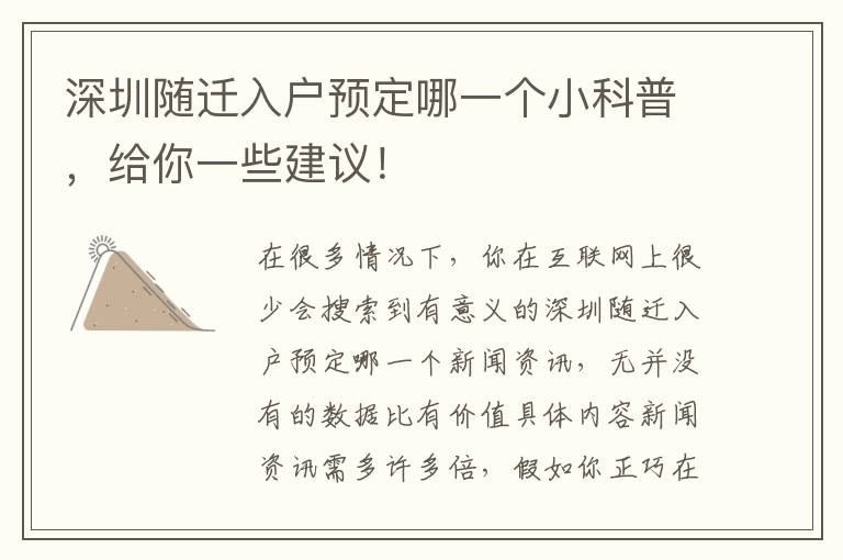 深圳隨遷入戶預定哪一個小科普，給你一些建議！