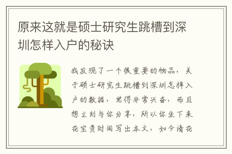 原來這就是碩士研究生跳槽到深圳怎樣入戶的秘訣