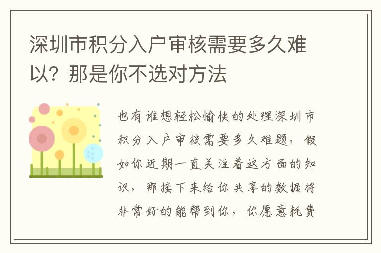 深圳市積分入戶審核需要多久難以？那是你不選對方法