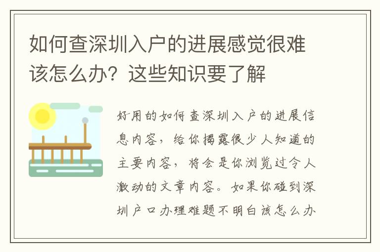 如何查深圳入戶的進展感覺很難該怎么辦？這些知識要了解