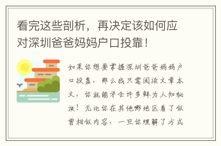 看完這些剖析，再決定該如何應對深圳爸爸媽媽戶口投靠！