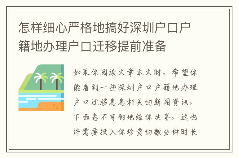 怎樣細心嚴格地搞好深圳戶口戶籍地辦理戶口遷移提前準備