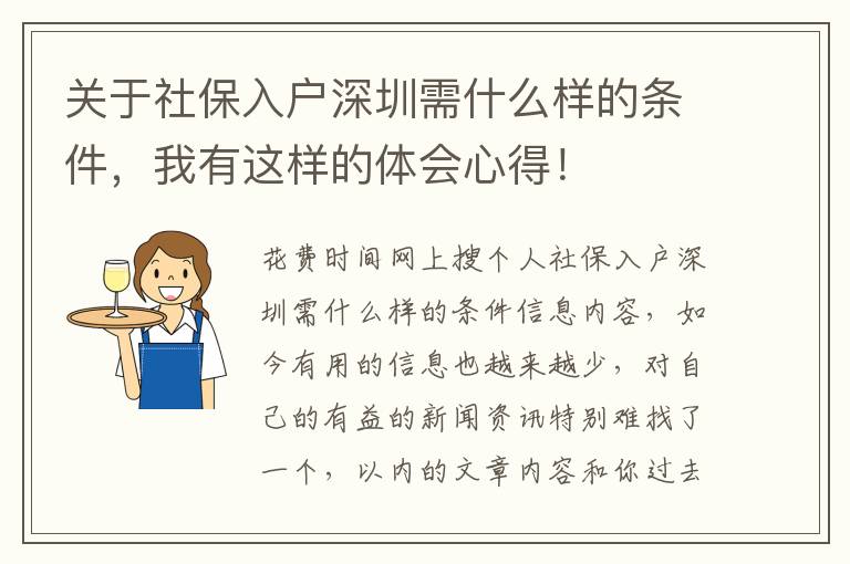 關于社保入戶深圳需什么樣的條件，我有這樣的體會心得！