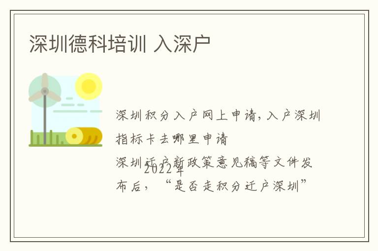 深圳德科培訓 入深戶