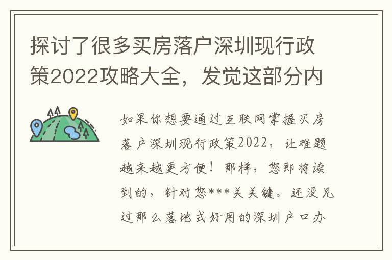 探討了很多買房落戶深圳現行政策2022攻略大全，發覺這部分內容很多人不知道！