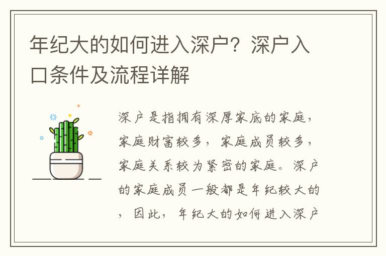 年紀大的如何進入深戶？深戶入口條件及流程詳解