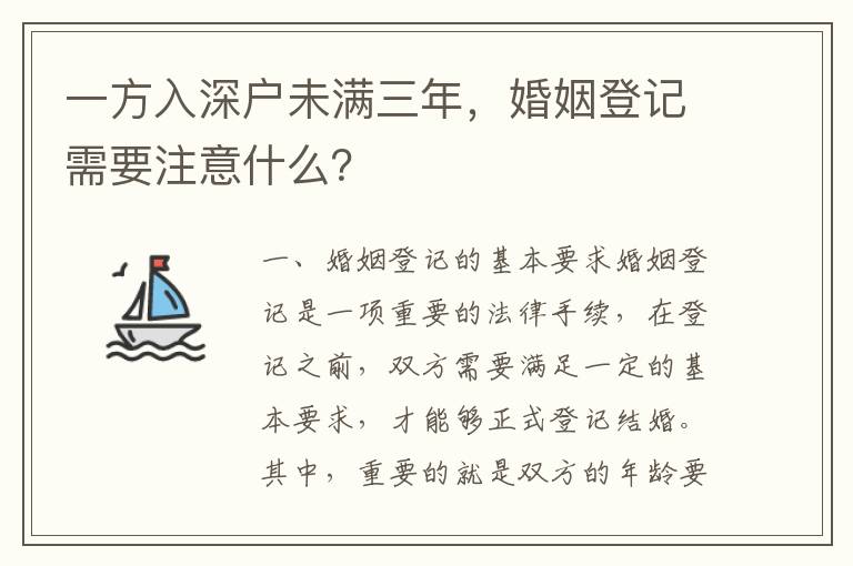 一方入深戶未滿三年，婚姻登記需要注意什么？