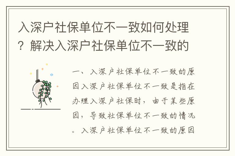 入深戶社保單位不一致如何處理？解決入深戶社保單位不一致的措施