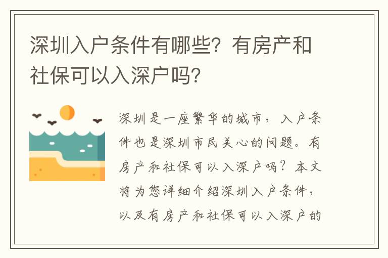 深圳入戶條件有哪些？有房產和社保可以入深戶嗎？