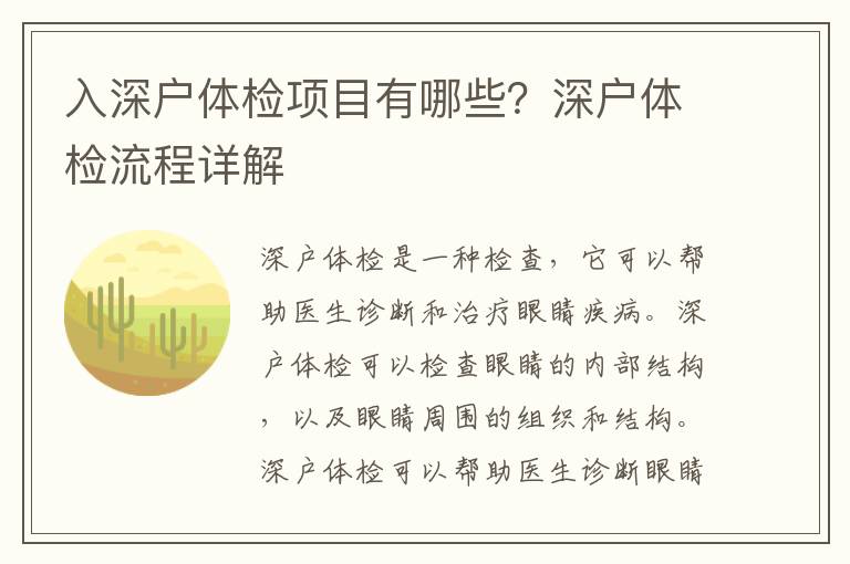 入深戶體檢項目有哪些？深戶體檢流程詳解