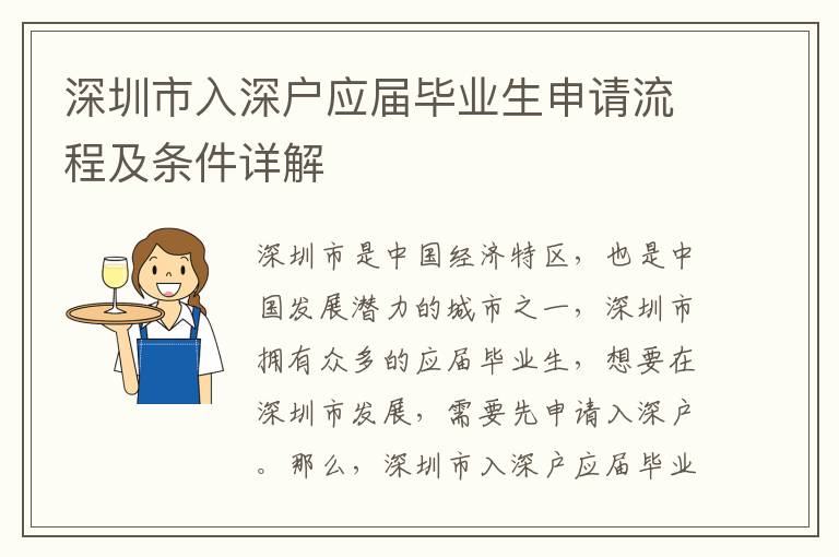 深圳市入深戶應屆畢業生申請流程及條件詳解