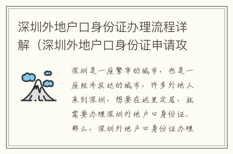 深圳外地戶口身份證辦理流程詳解（深圳外地戶口身份證申請攻略）