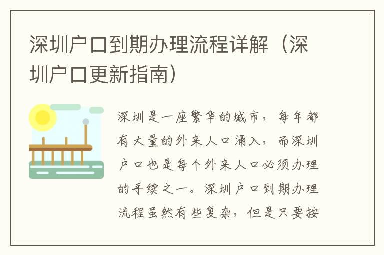 深圳戶口到期辦理流程詳解（深圳戶口更新指南）