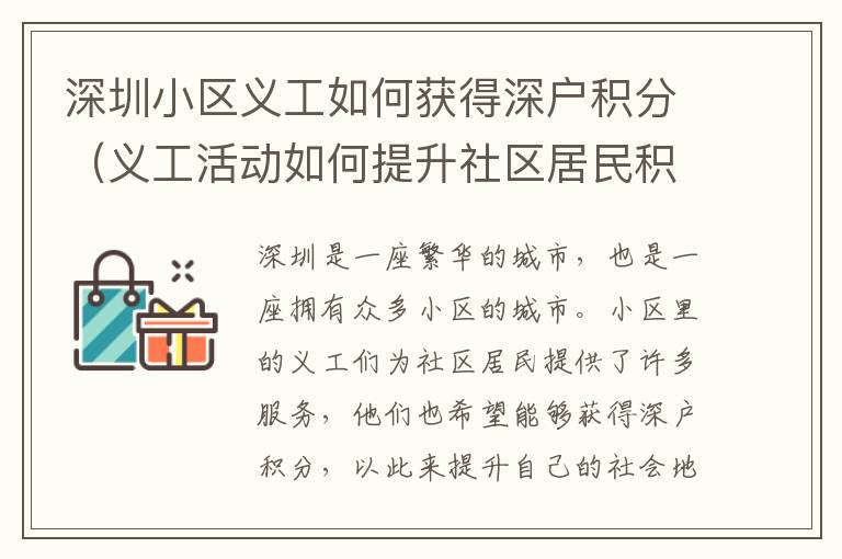 深圳小區義工如何獲得深戶積分（義工活動如何提升社區居民積分）