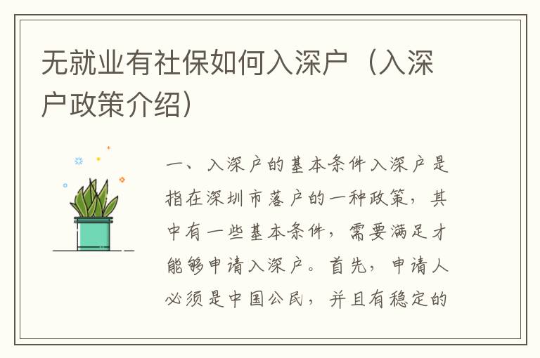 無就業有社保如何入深戶（入深戶政策介紹）