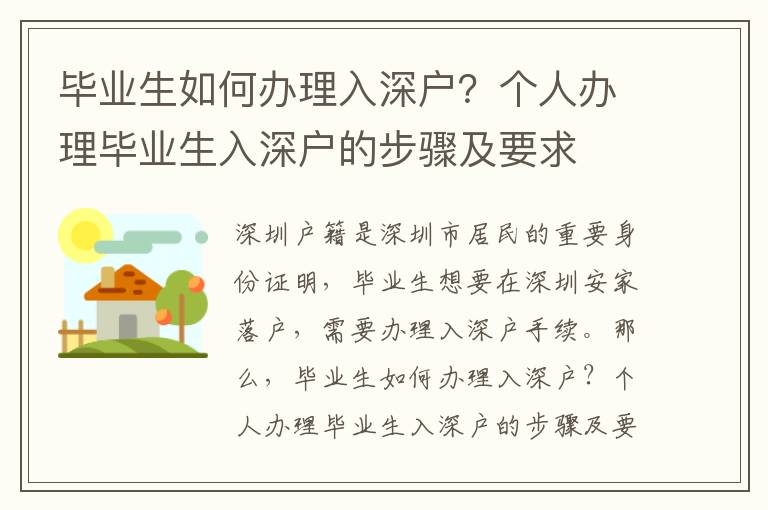 畢業生如何辦理入深戶？個人辦理畢業生入深戶的步驟及要求