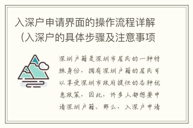 入深戶申請界面的操作流程詳解（入深戶的具體步驟及注意事項）