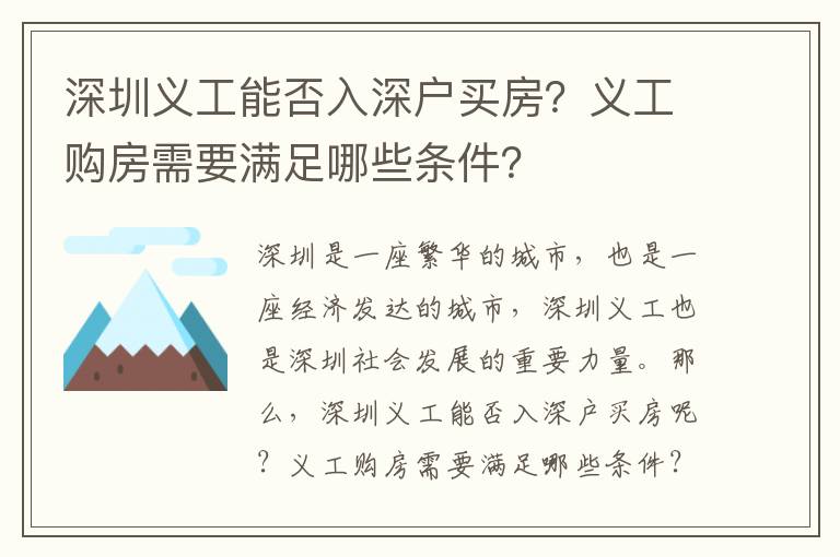 深圳義工能否入深戶買房？義工購房需要滿足哪些條件？