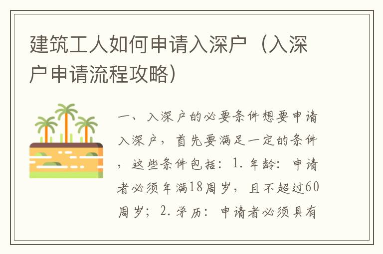 建筑工人如何申請入深戶（入深戶申請流程攻略）