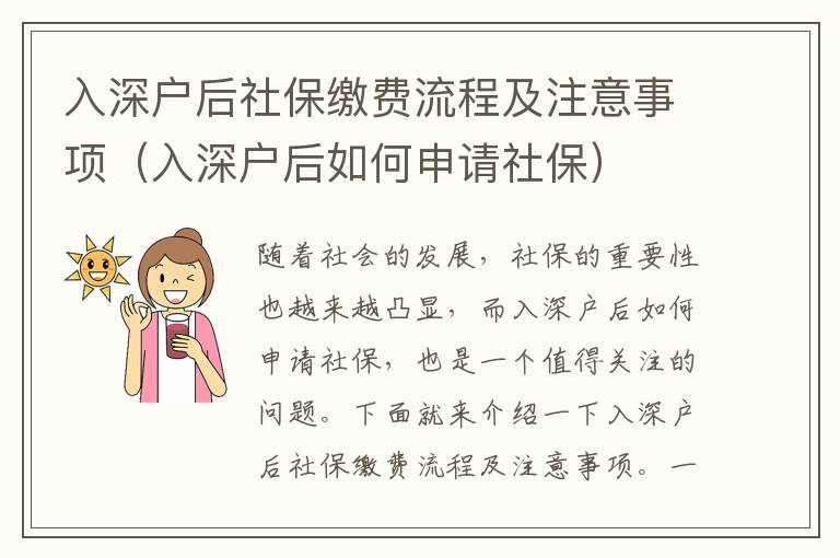 入深戶后社保繳費流程及注意事項（入深戶后如何申請社保）