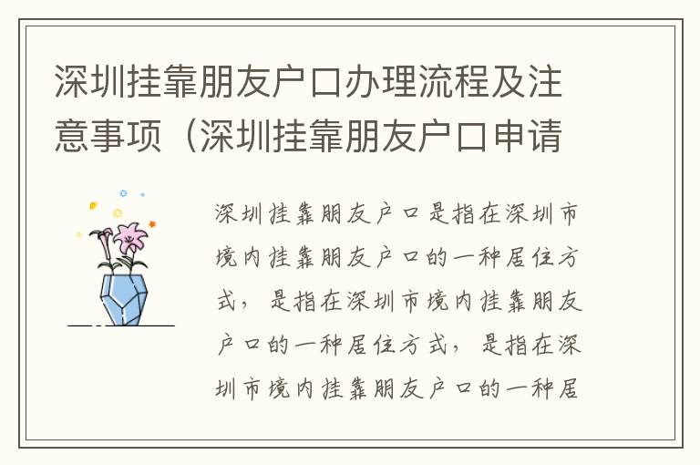 深圳掛靠朋友戶口辦理流程及注意事項（深圳掛靠朋友戶口申請攻略）