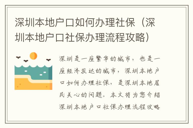 深圳本地戶口如何辦理社保（深圳本地戶口社保辦理流程攻略）