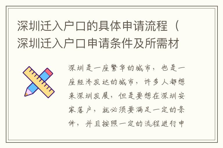 深圳遷入戶口的具體申請流程（深圳遷入戶口申請條件及所需材料）