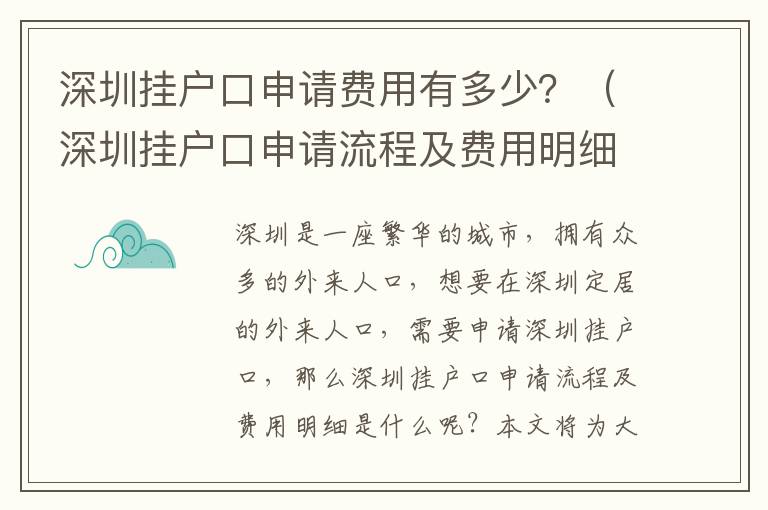 深圳掛戶口申請費用有多少？（深圳掛戶口申請流程及費用明細）