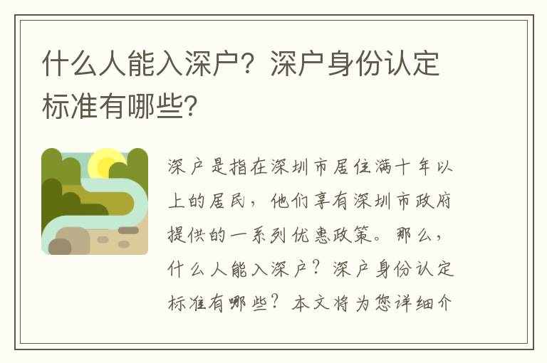 什么人能入深戶？深戶身份認定標準有哪些？