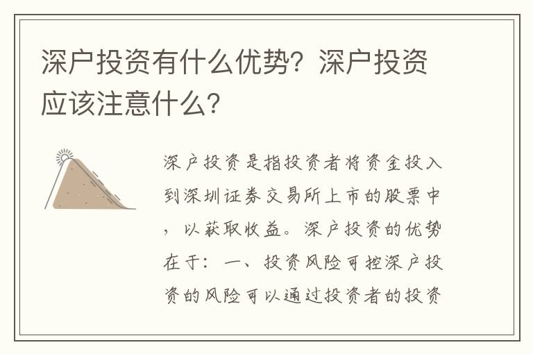 深戶投資有什么優勢？深戶投資應該注意什么？