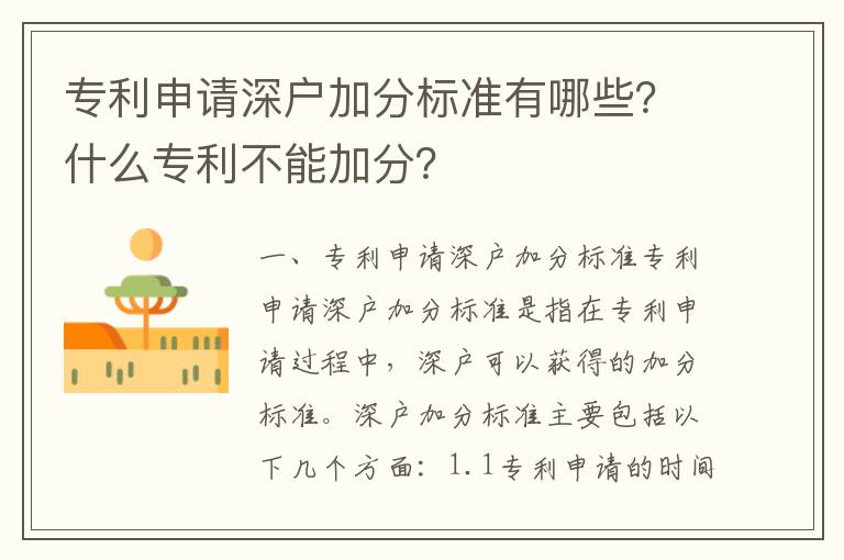 專利申請深戶加分標準有哪些？什么專利不能加分？