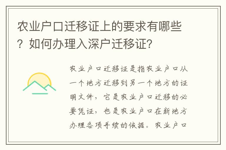 農業戶口遷移證上的要求有哪些？如何辦理入深戶遷移證？