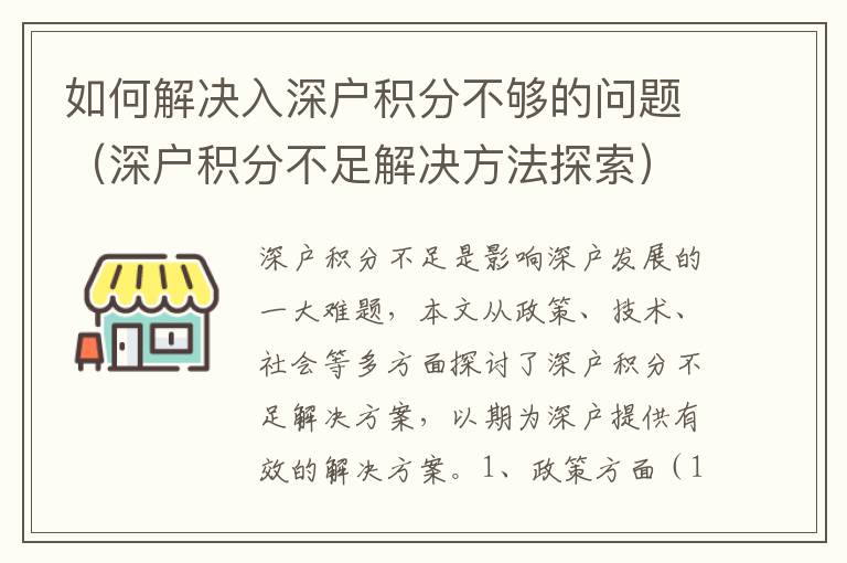 如何解決入深戶積分不夠的問題（深戶積分不足解決方法探索）