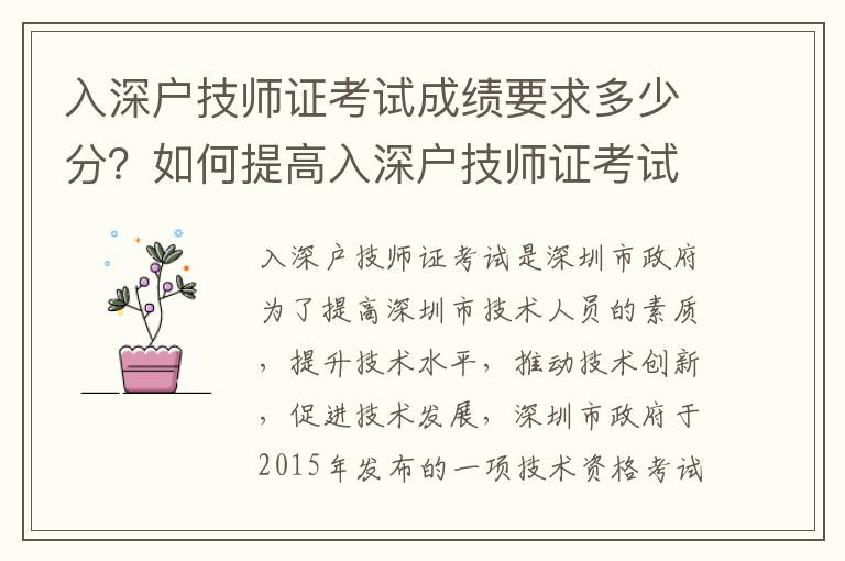 入深戶技師證考試成績要求多少分？如何提高入深戶技師證考試分數？