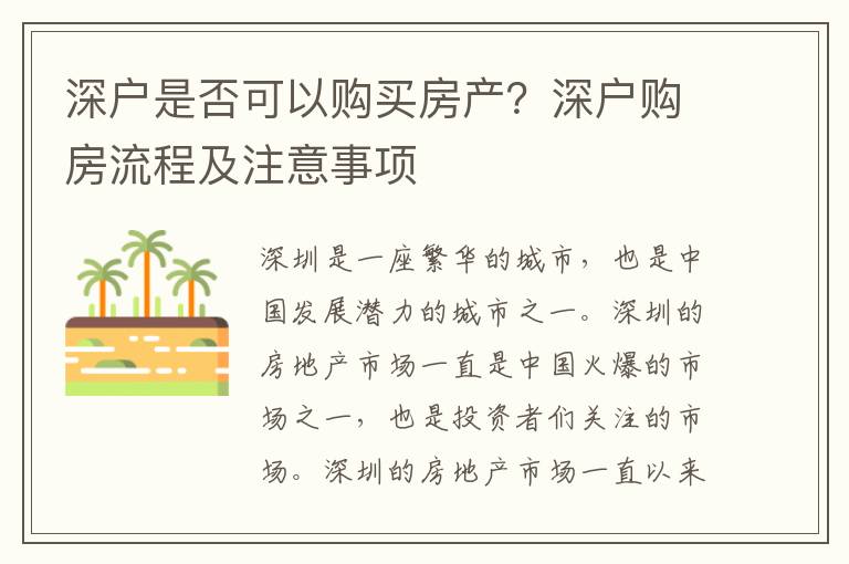 深戶是否可以購買房產？深戶購房流程及注意事項