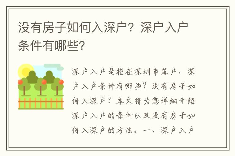 沒有房子如何入深戶？深戶入戶條件有哪些？