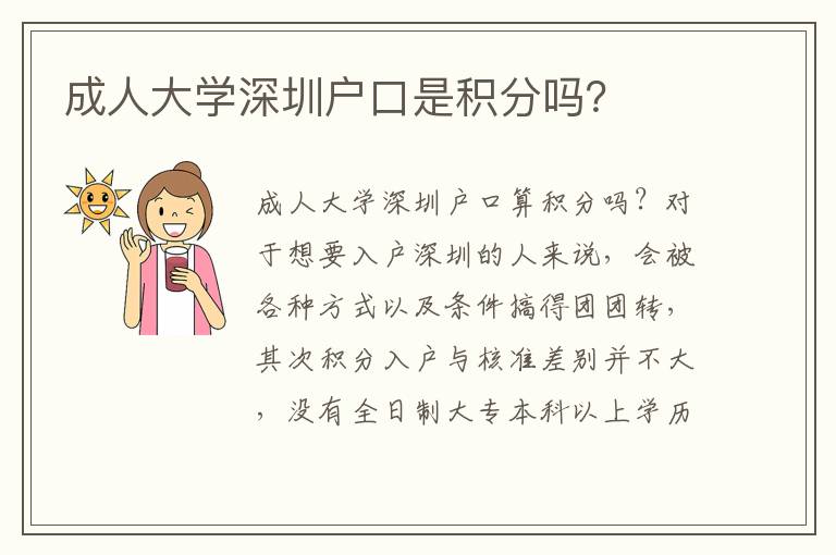 成人大學深圳戶口是積分嗎？
