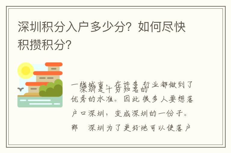 深圳積分入戶多少分？如何盡快積攢積分？