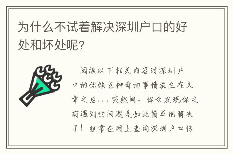 為什么不試著解決深圳戶口的好處和壞處呢?