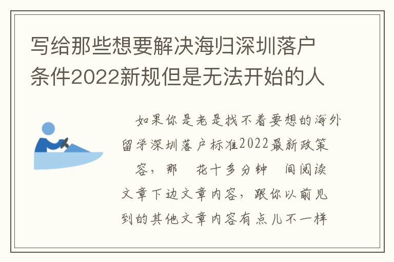 寫給那些想要解決海歸深圳落戶條件2022新規但是無法開始的人！