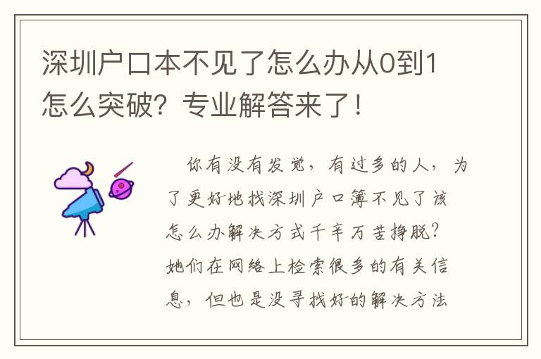 深圳戶口本不見了怎么辦從0到1怎么突破？專業解答來了！