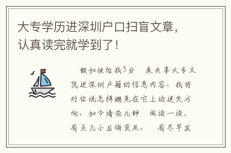 大專學歷進深圳戶口掃盲文章，認真讀完就學到了！