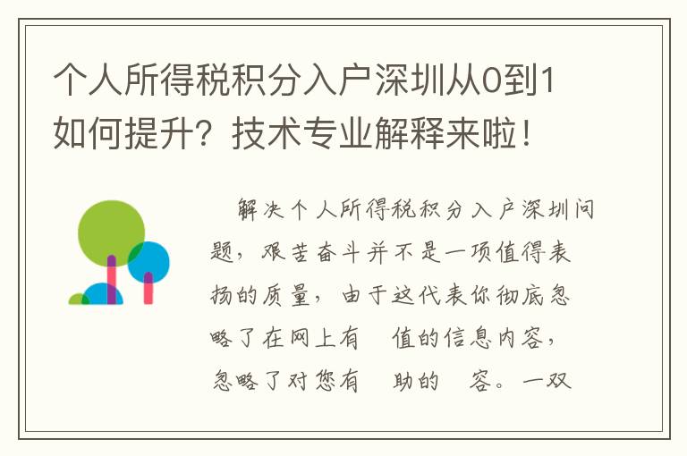 個人所得稅積分入戶深圳從0到1如何提升？技術專業解釋來啦！