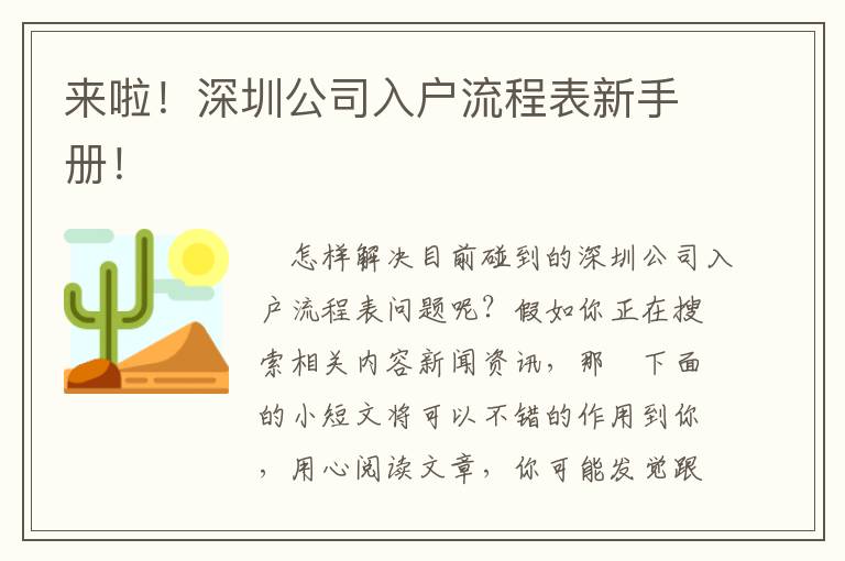 來啦！深圳公司入戶流程表新手冊！