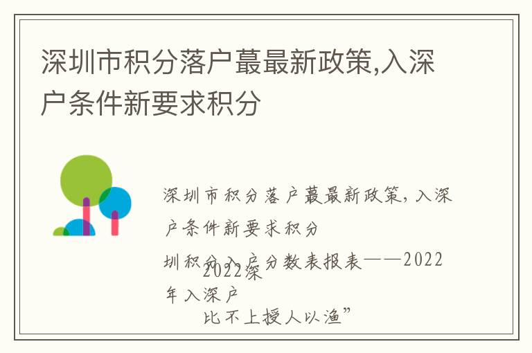 深圳市積分落戶蕞最新政策,入深戶條件新要求積分