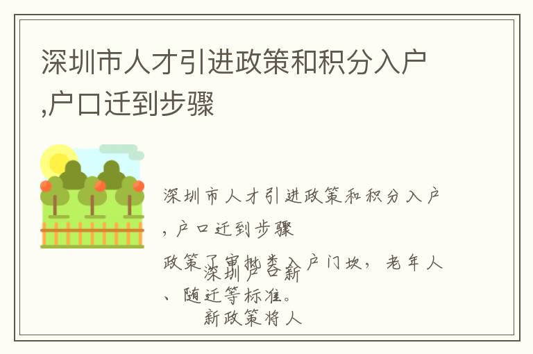 深圳市人才引進政策和積分入戶,戶口遷到步驟