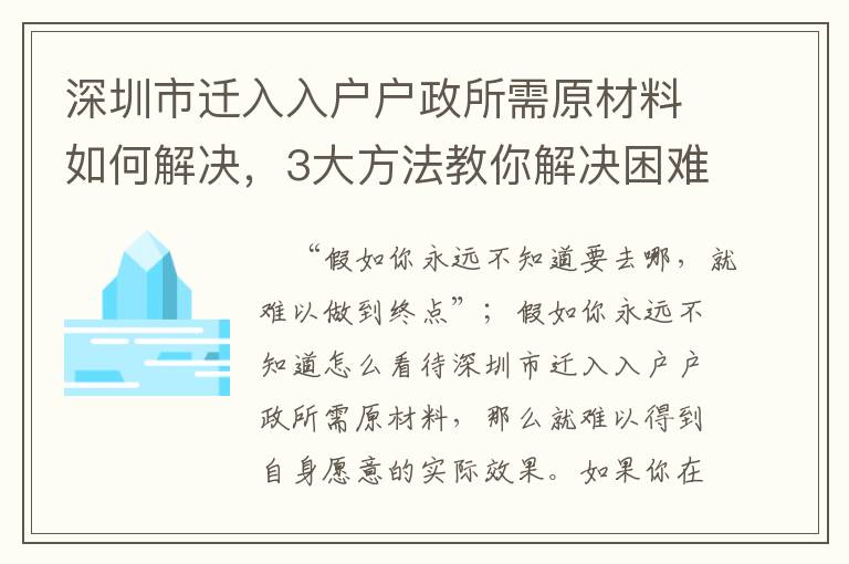 深圳市遷入入戶戶政所需原材料如何解決，3大方法教你解決困難