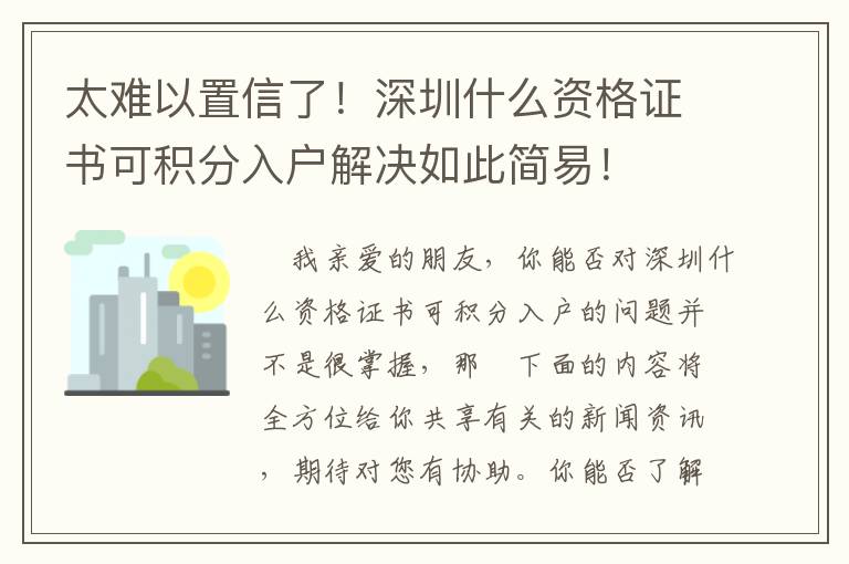 太難以置信了！深圳什么資格證書可積分入戶解決如此簡易！